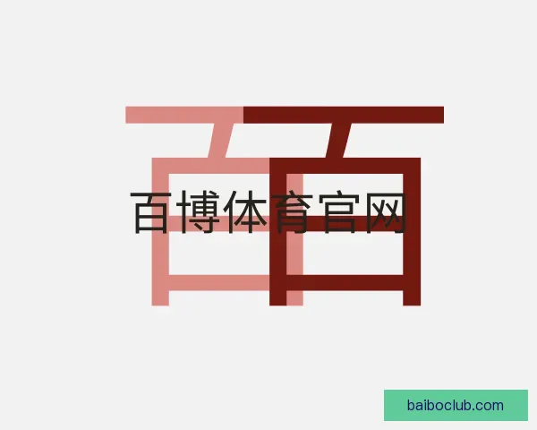 介绍百博体育官网
